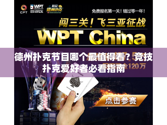 德州扑克节目哪个最值得看？竞技扑克爱好者必看指南