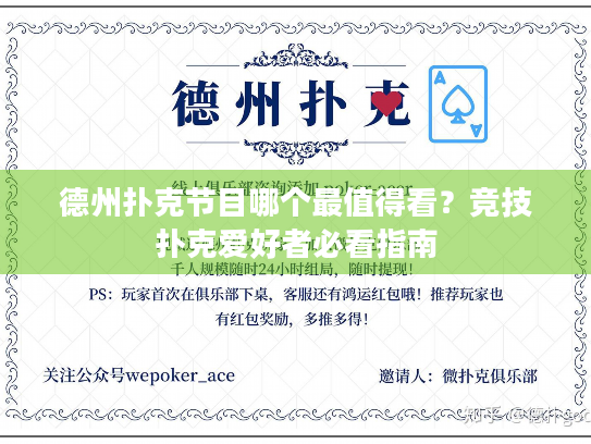 德州扑克节目哪个最值得看？竞技扑克爱好者必看指南