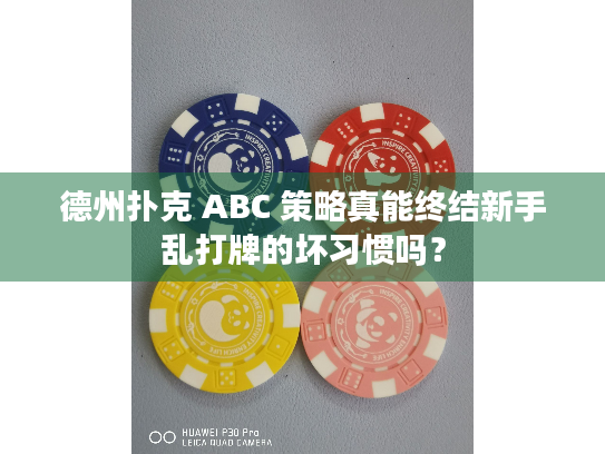 德州扑克 ABC 策略真能终结新手乱打牌的坏习惯吗？