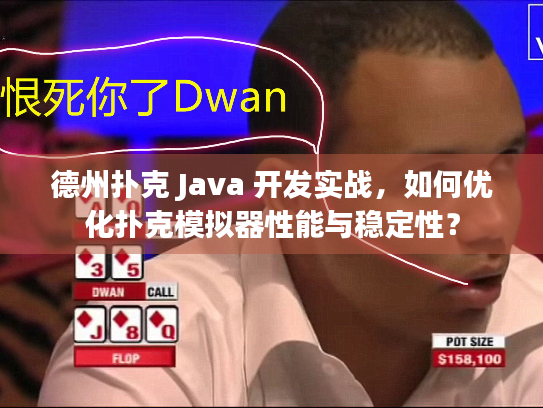 德州扑克 Java 开发实战,如何优化扑克模拟器性能与稳定性? 德州扑克 Java 开发实战,如何优化扑克模拟器性能与稳定性?