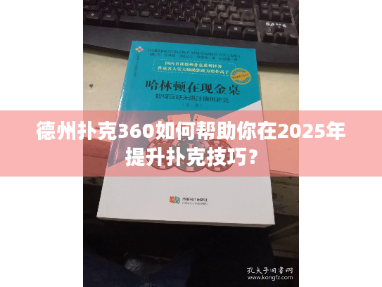 德州扑克360如何帮助你在2025年提升扑克技巧？