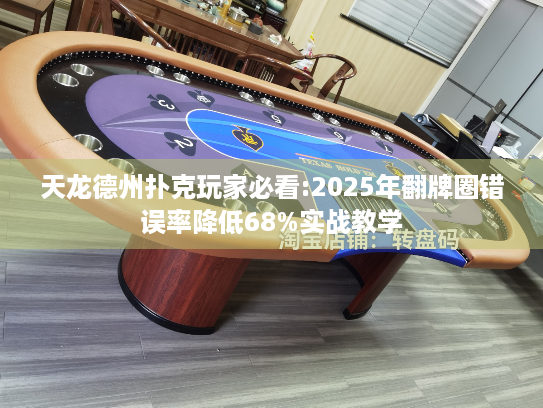 天龙德州扑克玩家必看:2025年翻牌圈错误率降低68%实战教学
