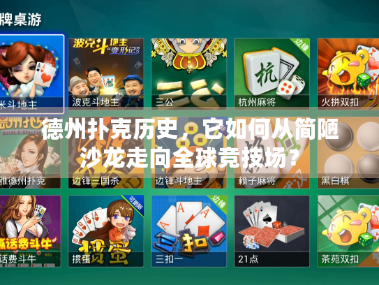 德州扑克历史，它如何从简陋沙龙走向全球竞技场？