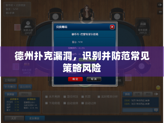 德州扑克漏洞，识别并防范常见策略风险
