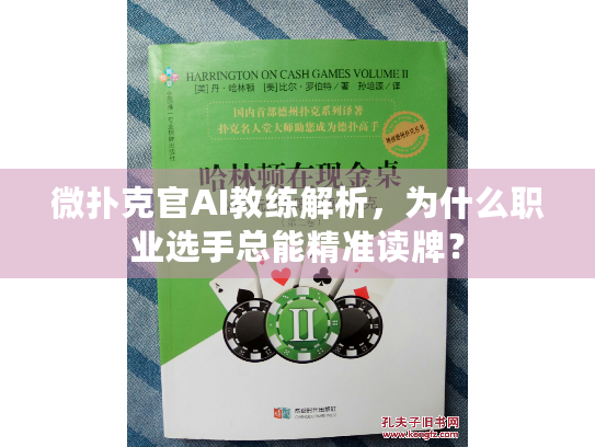微扑克官AI教练解析，为什么职业选手总能精准读牌？