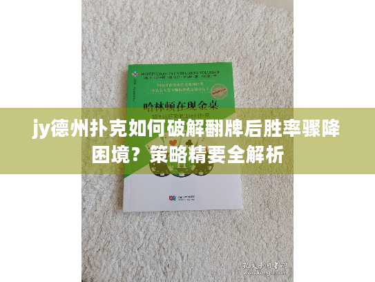 jy德州扑克如何破解翻牌后胜率骤降困境？策略精要全解析