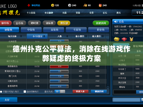 德州扑克公平算法，消除在线游戏作弊疑虑的终极方案