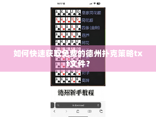 如何快速获取免费的德州扑克策略txt文件？