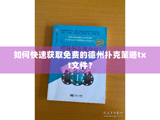 如何快速获取免费的德州扑克策略txt文件？