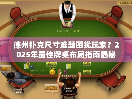 德州扑克尺寸难题困扰玩家？2025年最佳牌桌布局指南揭秘