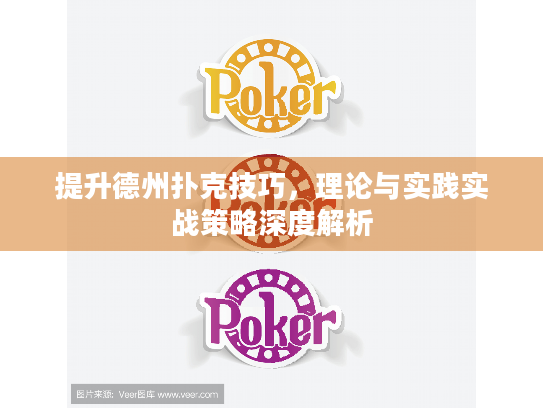 提升德州扑克技巧，理论与实践实战策略深度解析