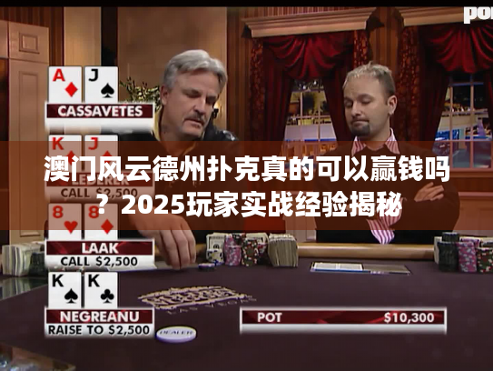 澳门风云德州扑克真的可以赢钱吗？2025玩家实战经验揭秘
