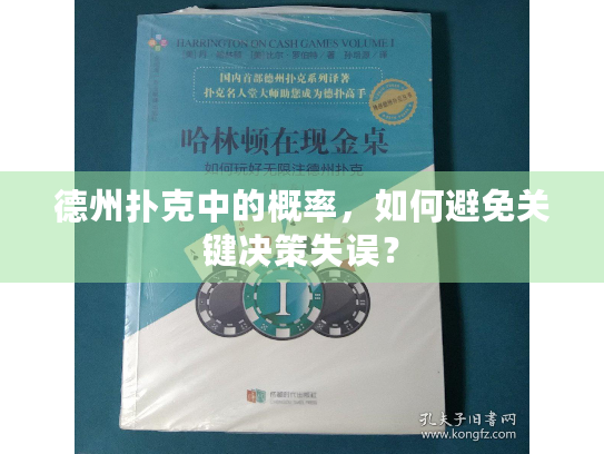 德州扑克中的概率，如何避免关键决策失误？