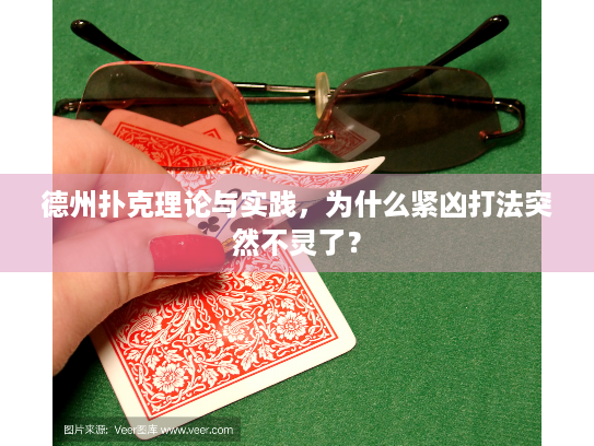 德州扑克理论与实践，为什么紧凶打法突然不灵了？