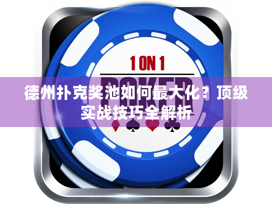 德州扑克奖池如何最大化？顶级实战技巧全解析