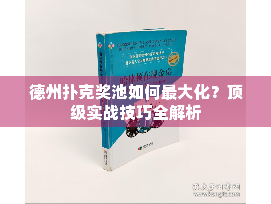 德州扑克奖池如何最大化？顶级实战技巧全解析