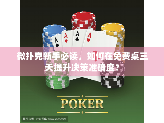 微扑克新手必读，如何在免费桌三天提升决策准确度？