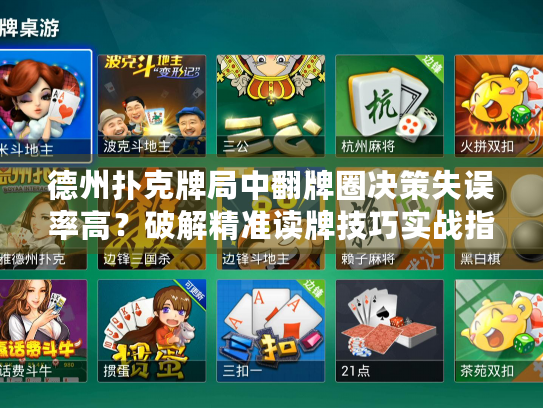 德州扑克牌局中翻牌圈决策失误率高？破解精准读牌技巧实战指南
