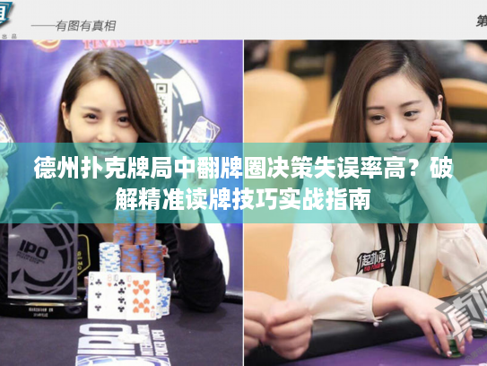 德州扑克牌局中翻牌圈决策失误率高？破解精准读牌技巧实战指南