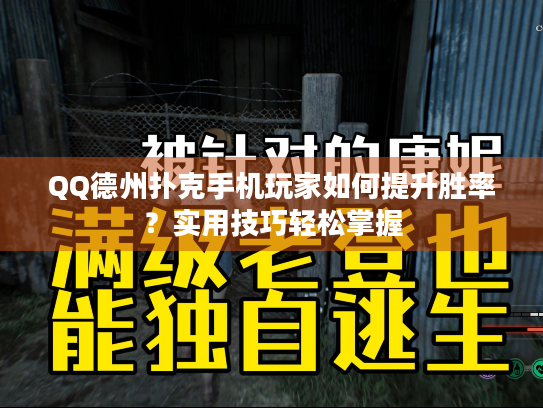 QQ德州扑克手机玩家如何提升胜率？实用技巧轻松掌握
