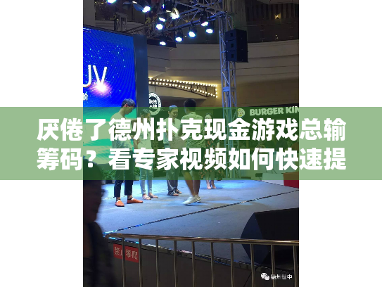 厌倦了德州扑克现金游戏总输筹码？看专家视频如何快速提升策略