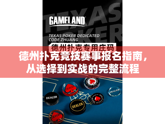 德州扑克竞技赛事报名指南，从选择到实战的完整流程
