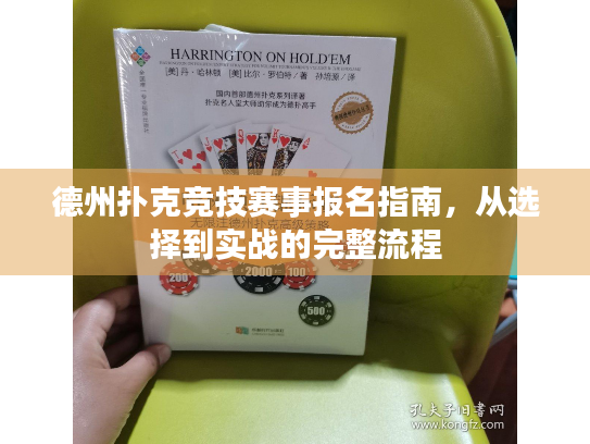 德州扑克竞技赛事报名指南，从选择到实战的完整流程