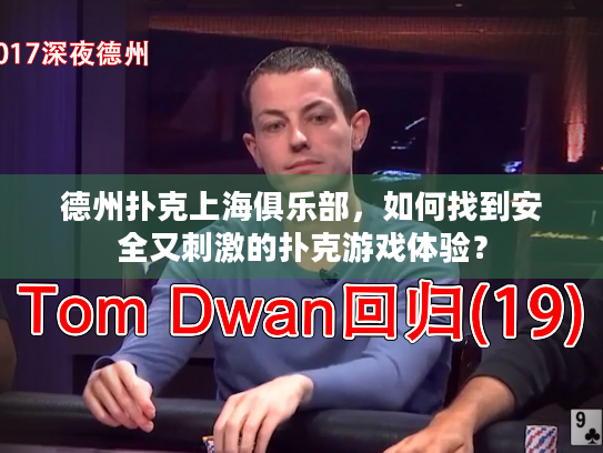 德州扑克上海俱乐部，如何找到安全又刺激的扑克游戏体验？