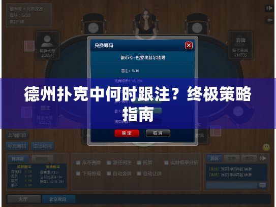德州扑克中何时跟注?终极策略指南 德州扑克中何时跟注?终极策略指南