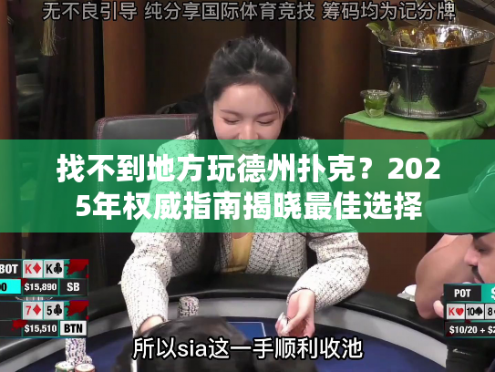 找不到地方玩德州扑克？2025年权威指南揭晓最佳选择