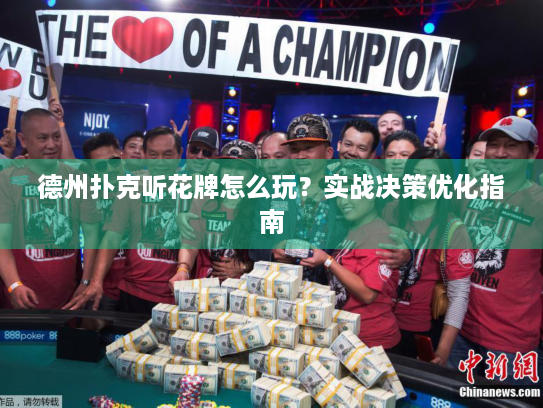 德州扑克听花牌怎么玩？实战决策优化指南