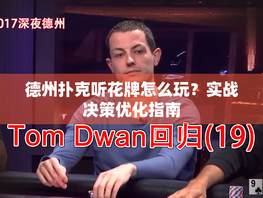德州扑克听花牌怎么玩？实战决策优化指南