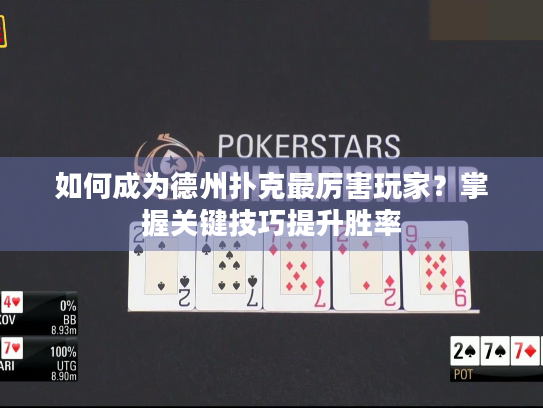 如何成为德州扑克最厉害玩家？掌握关键技巧提升胜率