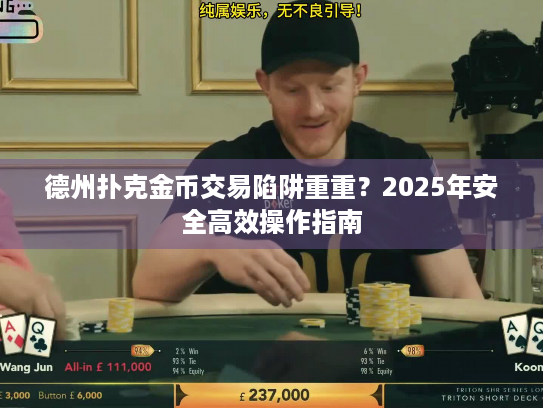 德州扑克金币交易陷阱重重？2025年安全高效操作指南