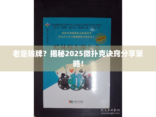 老是输牌？揭秘2025微扑克诀窍分享策略！
