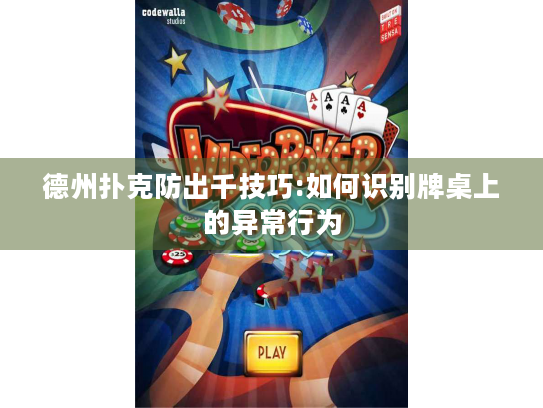 德州扑克防出千技巧:如何识别牌桌上的异常行为