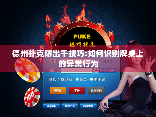 德州扑克防出千技巧:如何识别牌桌上的异常行为