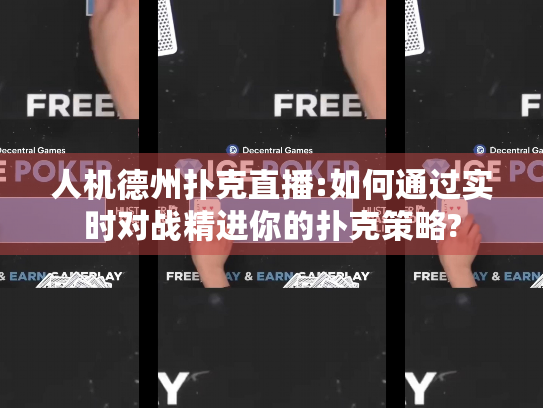 人机德州扑克直播:如何通过实时对战精进你的扑克策略?