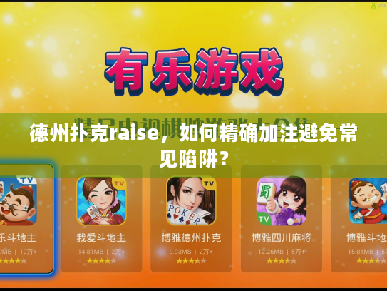 德州扑克raise，如何精确加注避免常见陷阱？