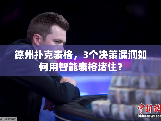 德州扑克表格，3个决策漏洞如何用智能表格堵住？