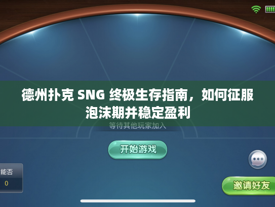 德州扑克 SNG 终极生存指南，如何征服泡沫期并稳定盈利