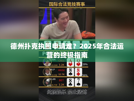 德州扑克执照申请难？2025年合法运营的终极指南