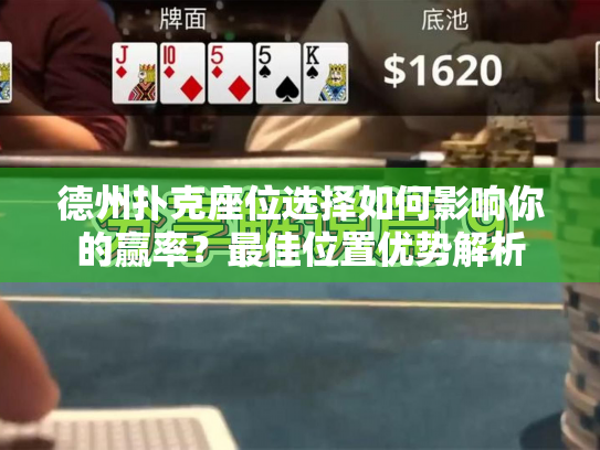德州扑克座位选择如何影响你的赢率？最佳位置优势解析