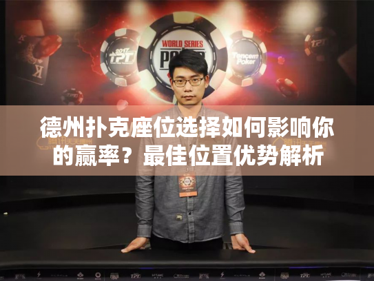 德州扑克座位选择如何影响你的赢率？最佳位置优势解析