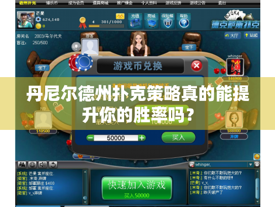 丹尼尔德州扑克策略真的能提升你的胜率吗？