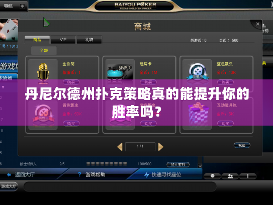 丹尼尔德州扑克策略真的能提升你的胜率吗？