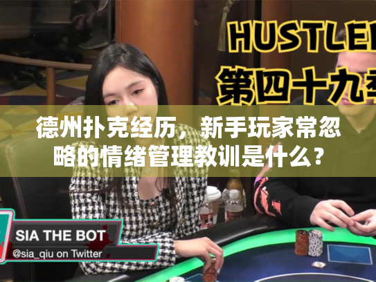 德州扑克经历，新手玩家常忽略的情绪管理教训是什么？
