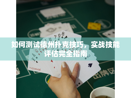 如何测试德州扑克技巧，实战技能评估完全指南