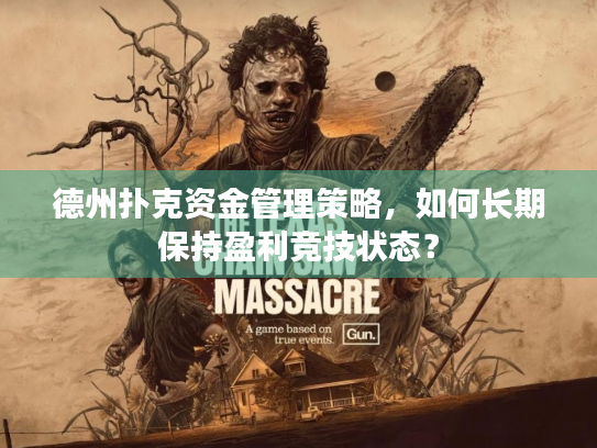 德州扑克资金管理策略，如何长期保持盈利竞技状态？