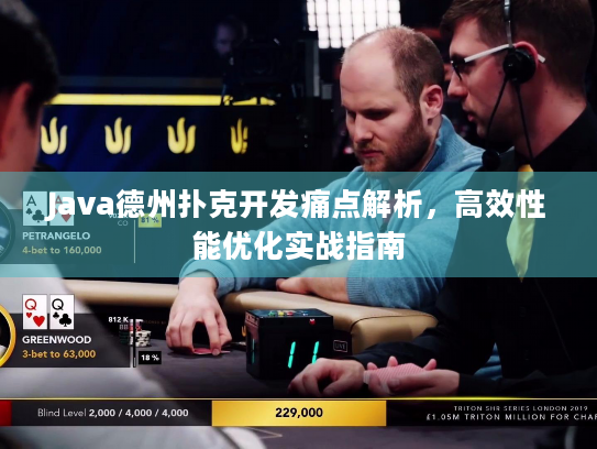 Java德州扑克开发痛点解析，高效性能优化实战指南